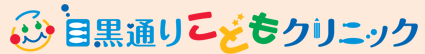 目黒通りこどもクリニック